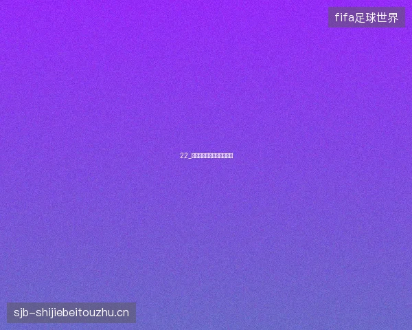 22_阿根廷加时力克瑞士进四强