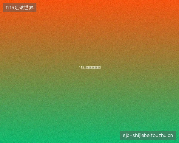 112_西班牙防守大师课解密