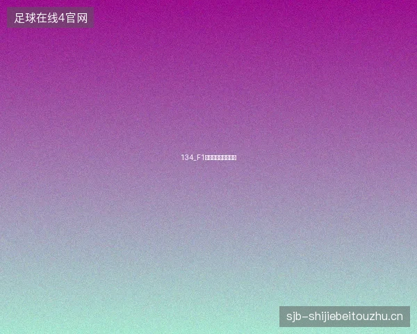 134_F1积分榜最新形势解析